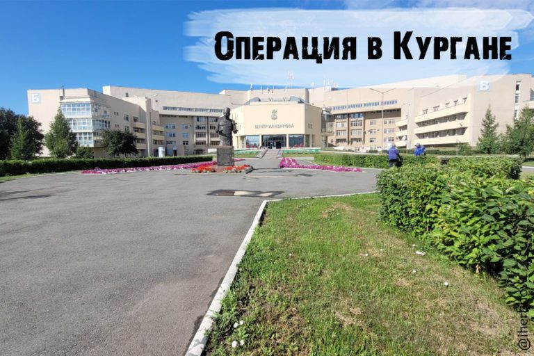 Подробнее о статье Операция в Кургане на тазобедренных суставах ТБС у ребенка с ДЦП